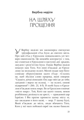 Сім кроків до життя: Духовний шлях назустріч Великодню
